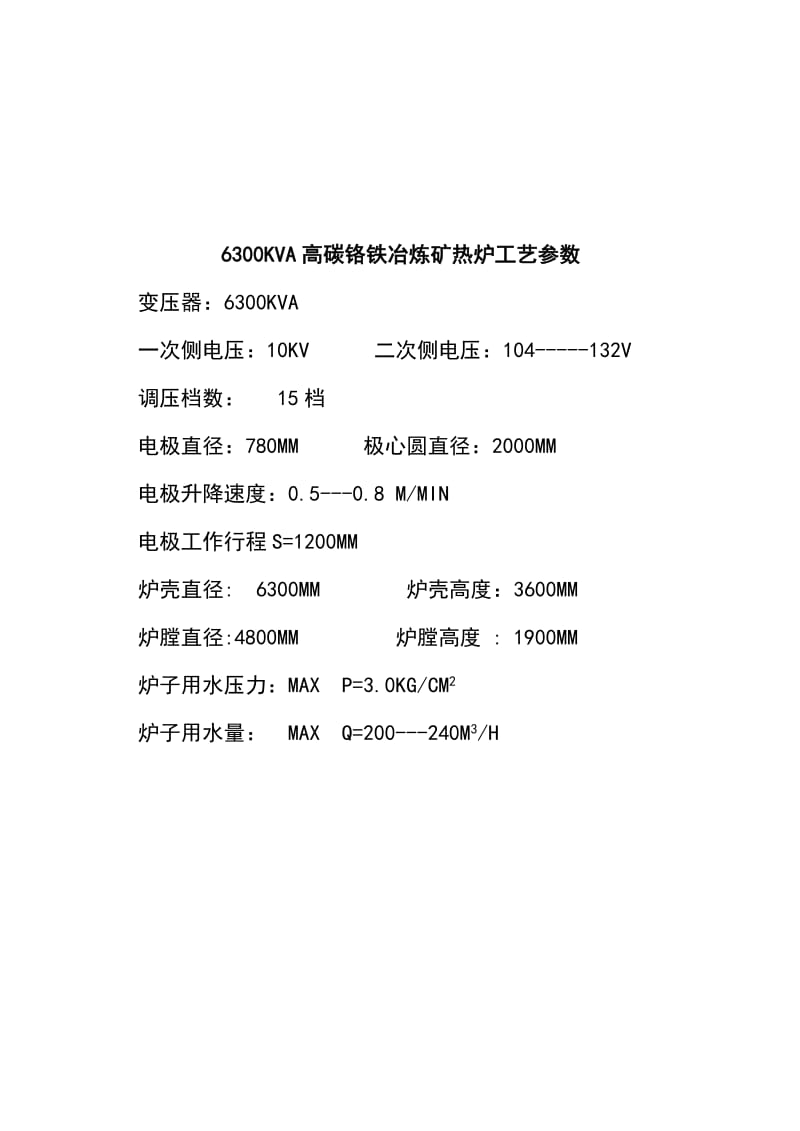 6300KVA高碳铬铁冶炼矿热炉工艺参数.doc_第2页