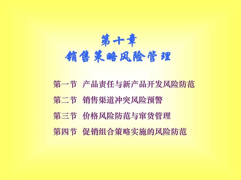 中国销售管理专业销售风险管理销售策略风险管课件.ppt_第1页