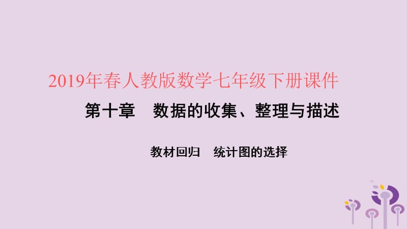 2019年春七年级数学下册 第十章 数据的收集、整理与描述 教材回归 统计图的选择课件 （新版）新人教版.ppt_第1页