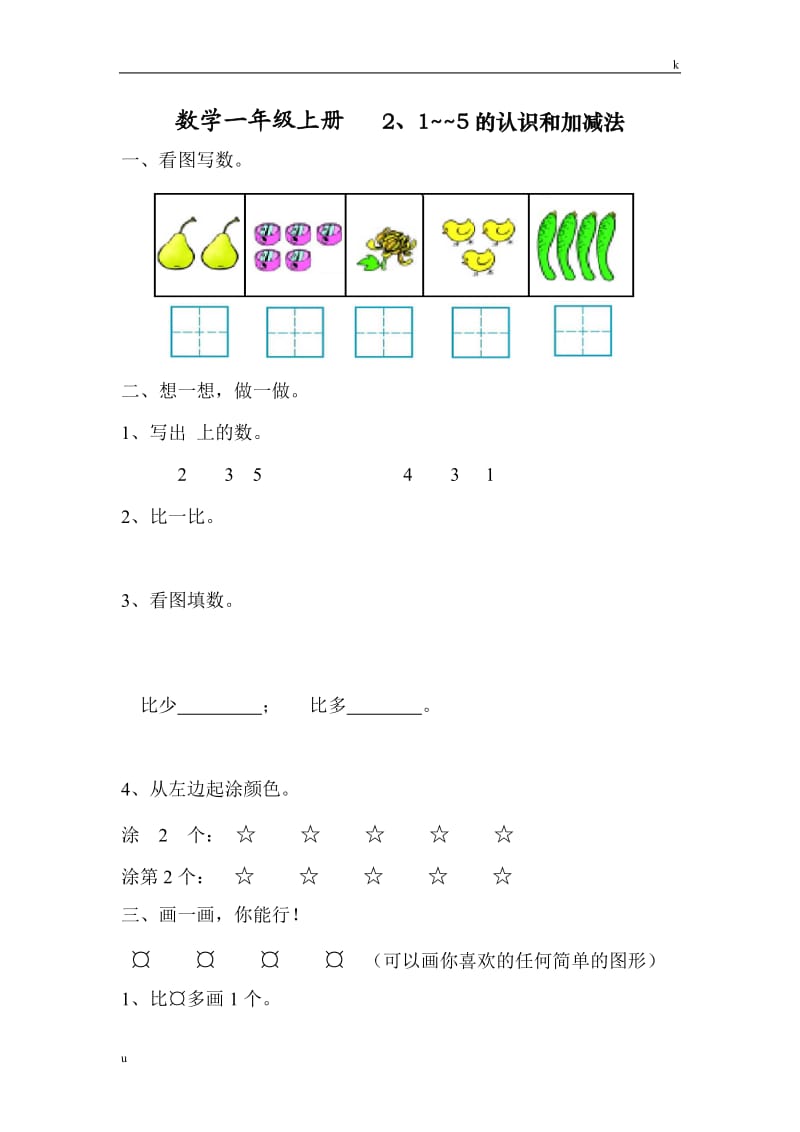 人教版一年级上册数学第三单元《1-5的认识和加减法》单元试卷1.doc_第1页