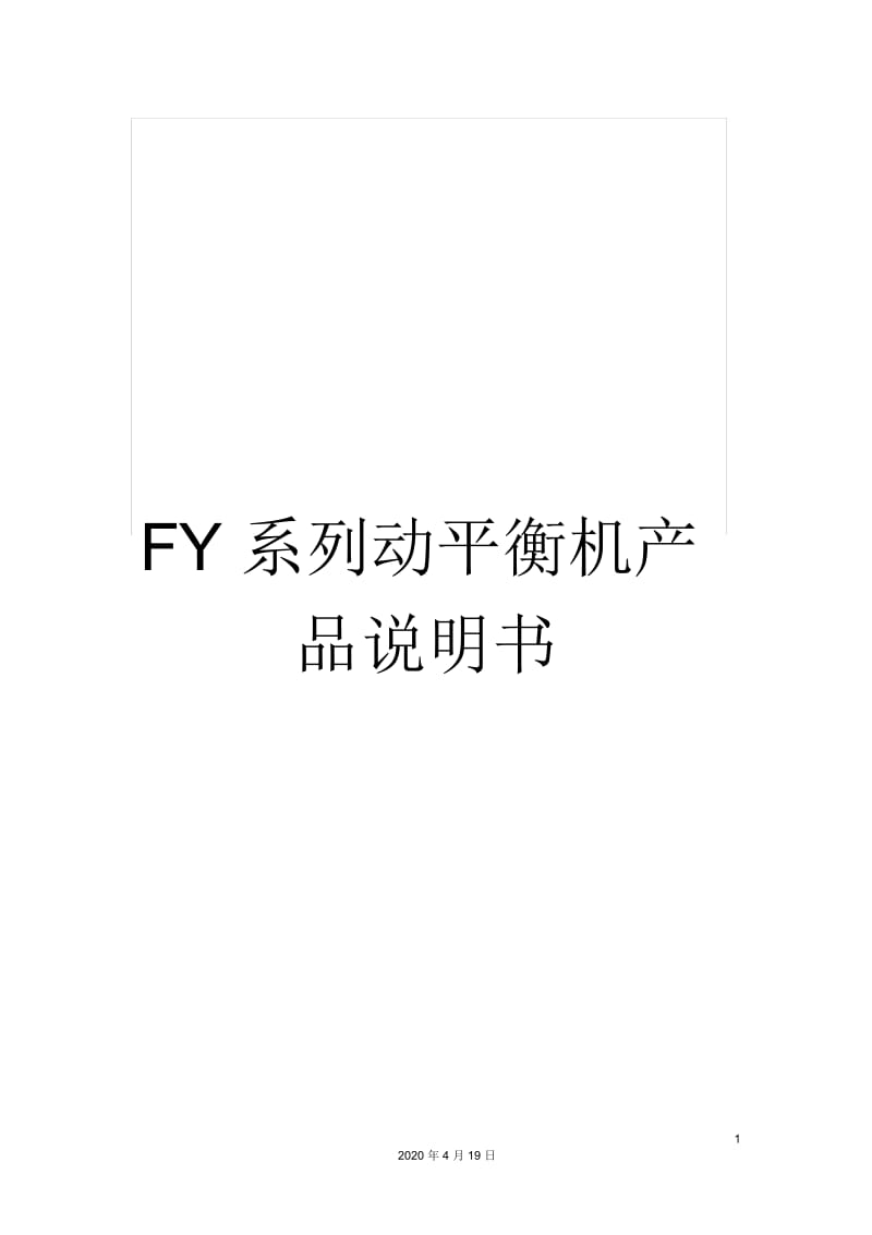 FY系列动平衡机产品说明书.docx_第1页