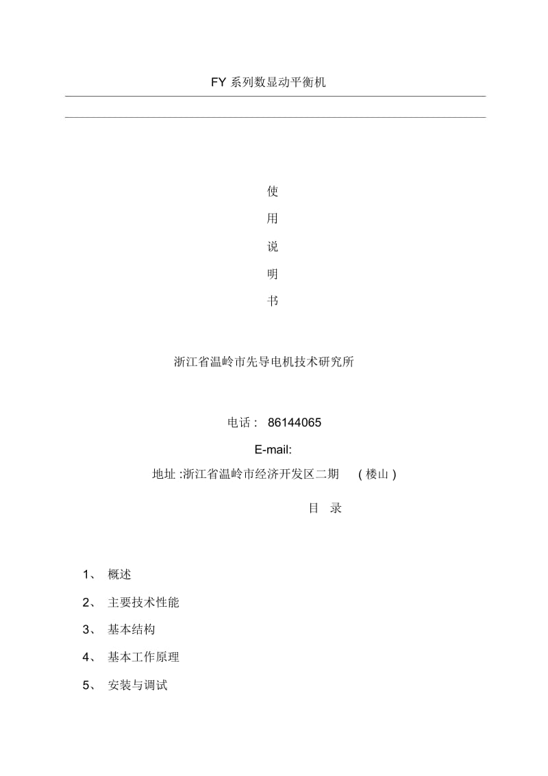 FY系列动平衡机产品说明书.docx_第2页