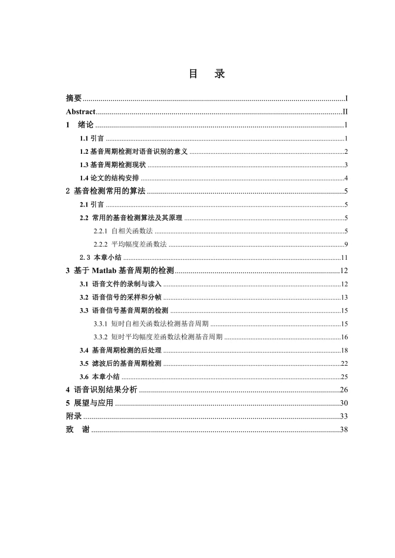 基于基音周期模型的语音识别毕业设计论文.doc_第3页