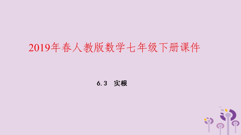 2019年春七年级数学下册 第六章 实数 6.3 实数 第2课时 实数的运算课件 （新版）新人教版.ppt_第1页