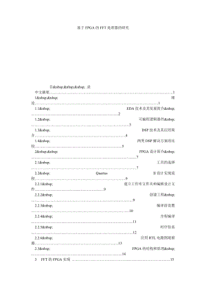 基于FPGA的FFT处理器的研究.doc