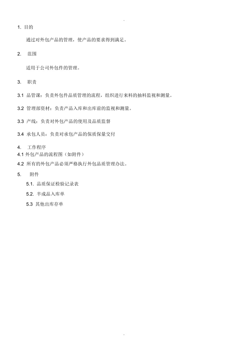 外包产品管理流程图.docx_第1页