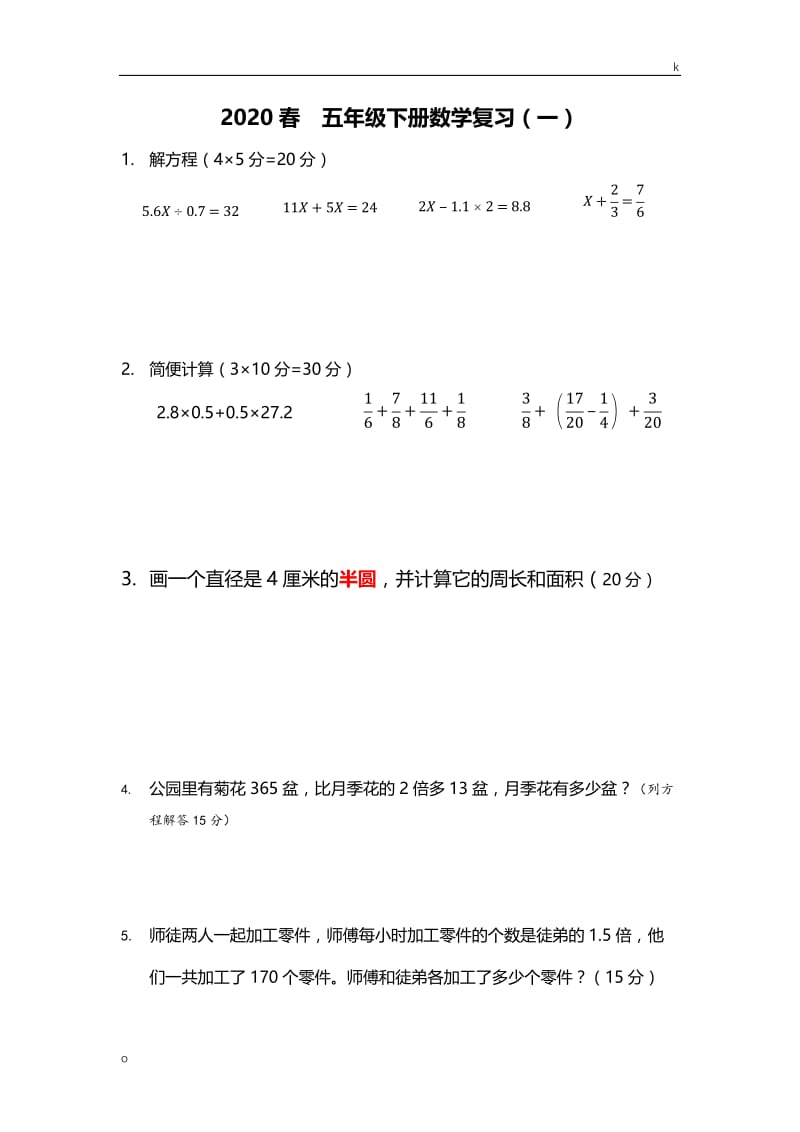 2020春五年级下册数学期末复习(一).docx_第1页