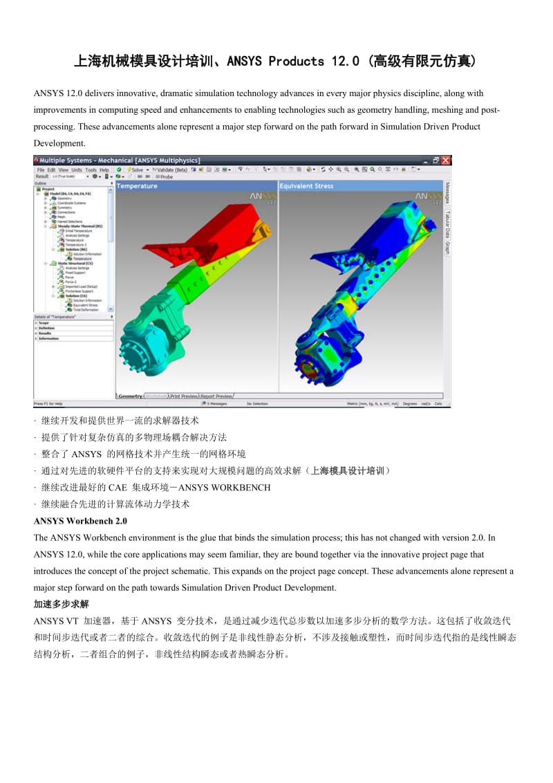 上海机械模具设计培训、ANSYSPRODUCTS12[1].0(高级有限元仿真).doc_第1页