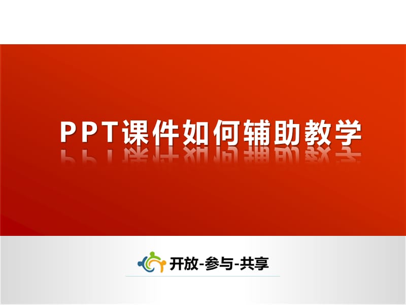 认识课件-课件如何辅助教学.pptx_第1页