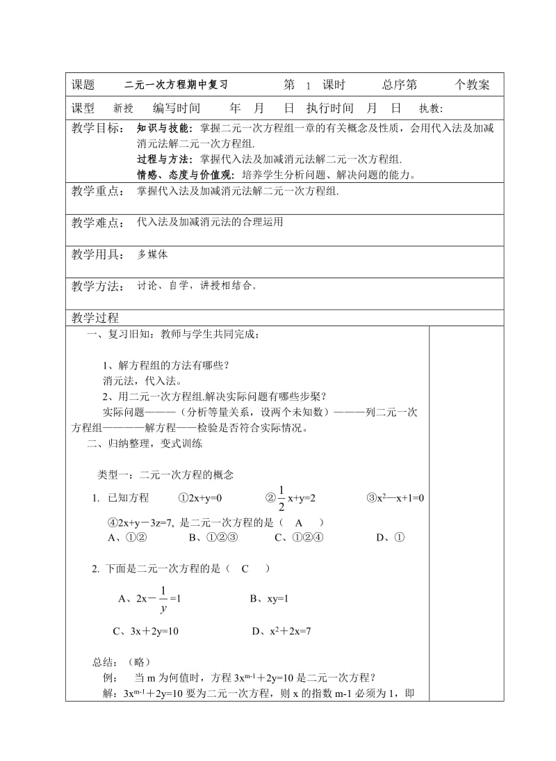 二元一次方程期中复习.doc_第1页