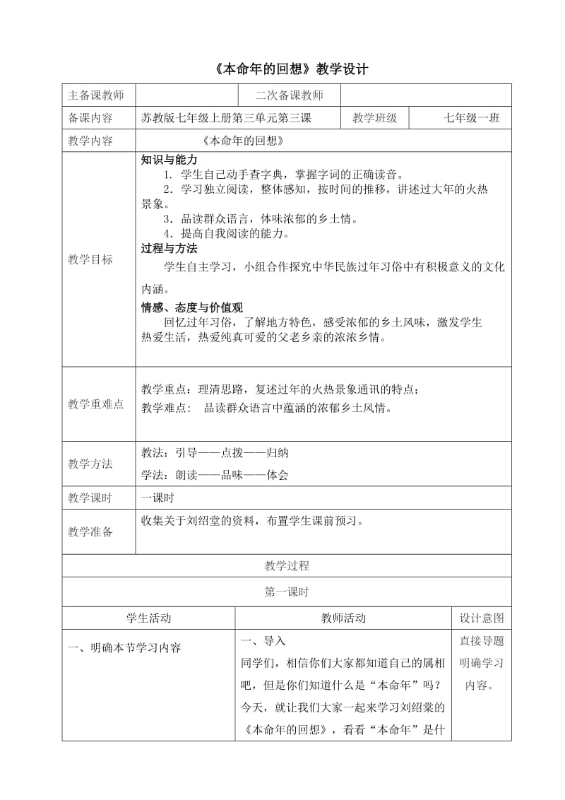 苏教版七年级语文上册《三单元 民俗风情十二 本命年的回想.》研讨课教案_20.doc_第1页