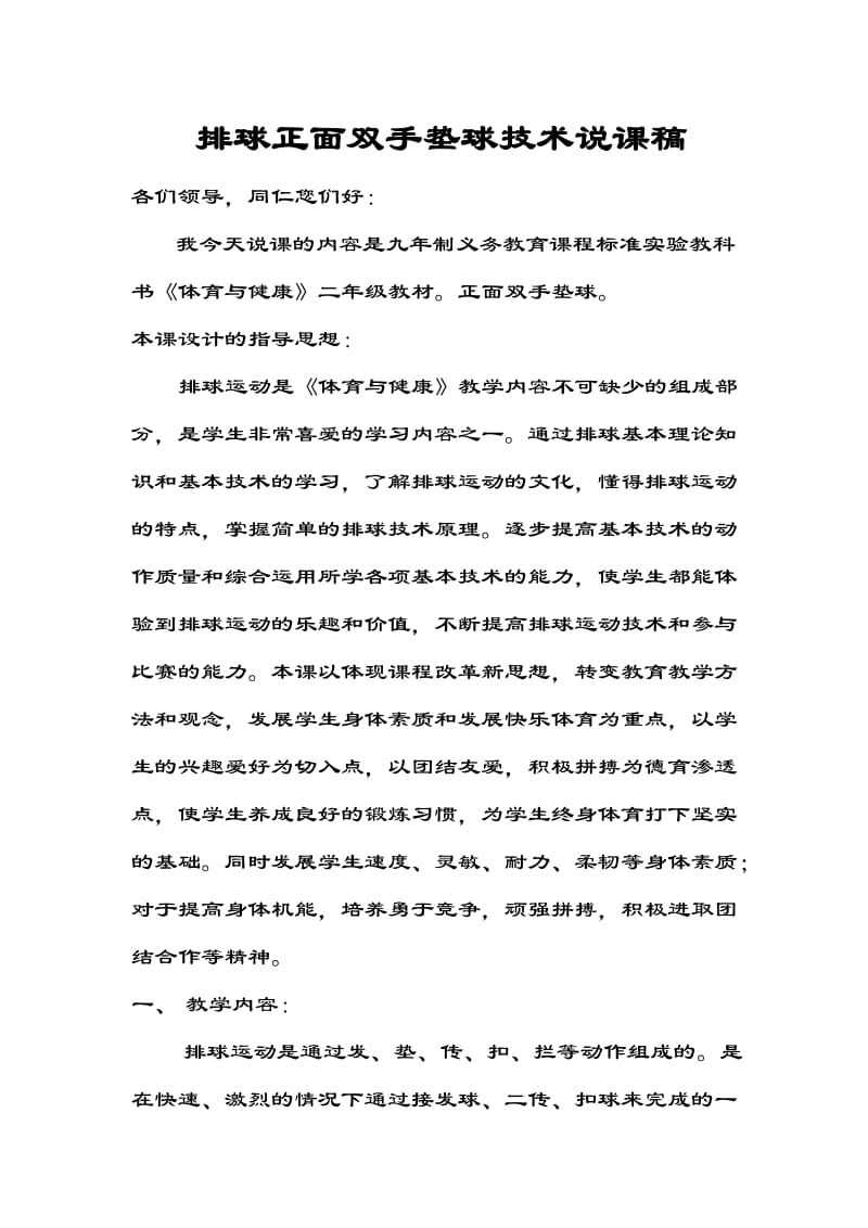 初中体育说课排球正面双手垫球技术说课稿.doc_第1页