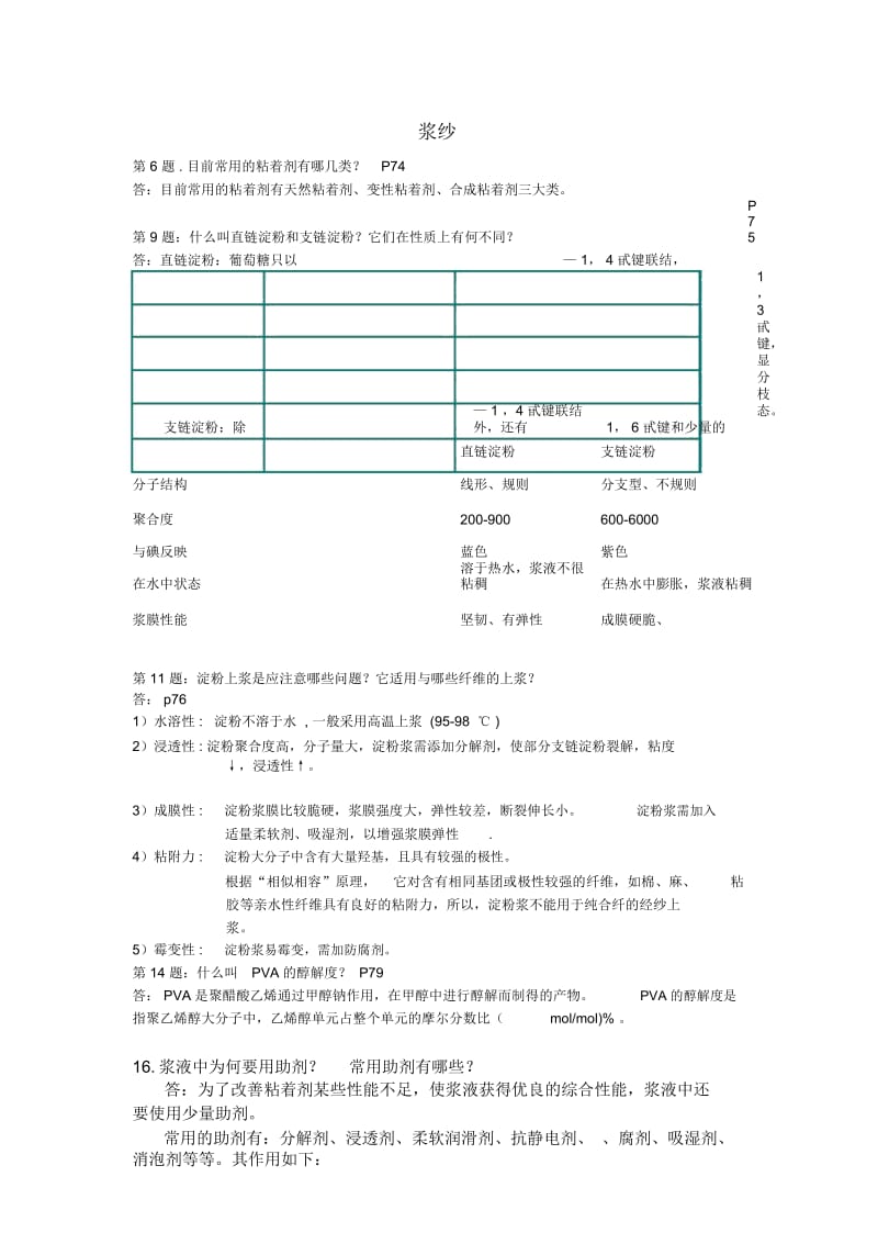 (机织学)答案第三章浆纱.docx_第1页