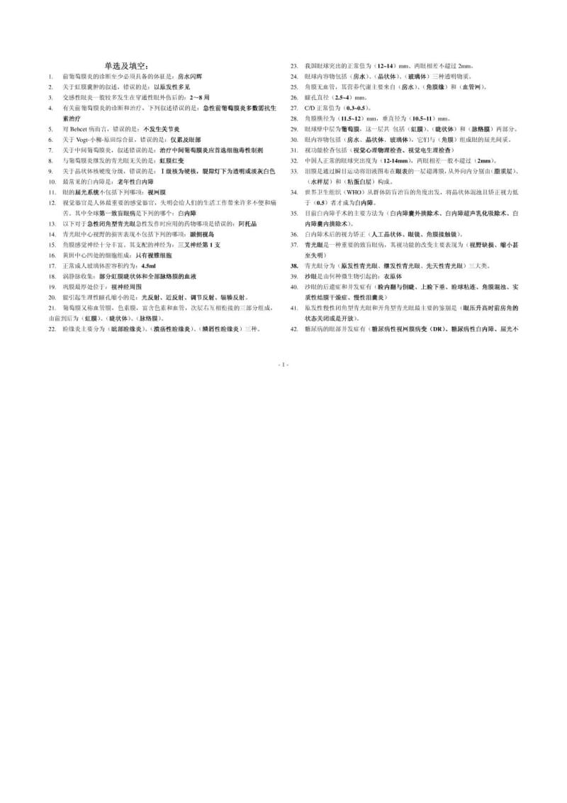 眼科学试题集合.doc_第1页