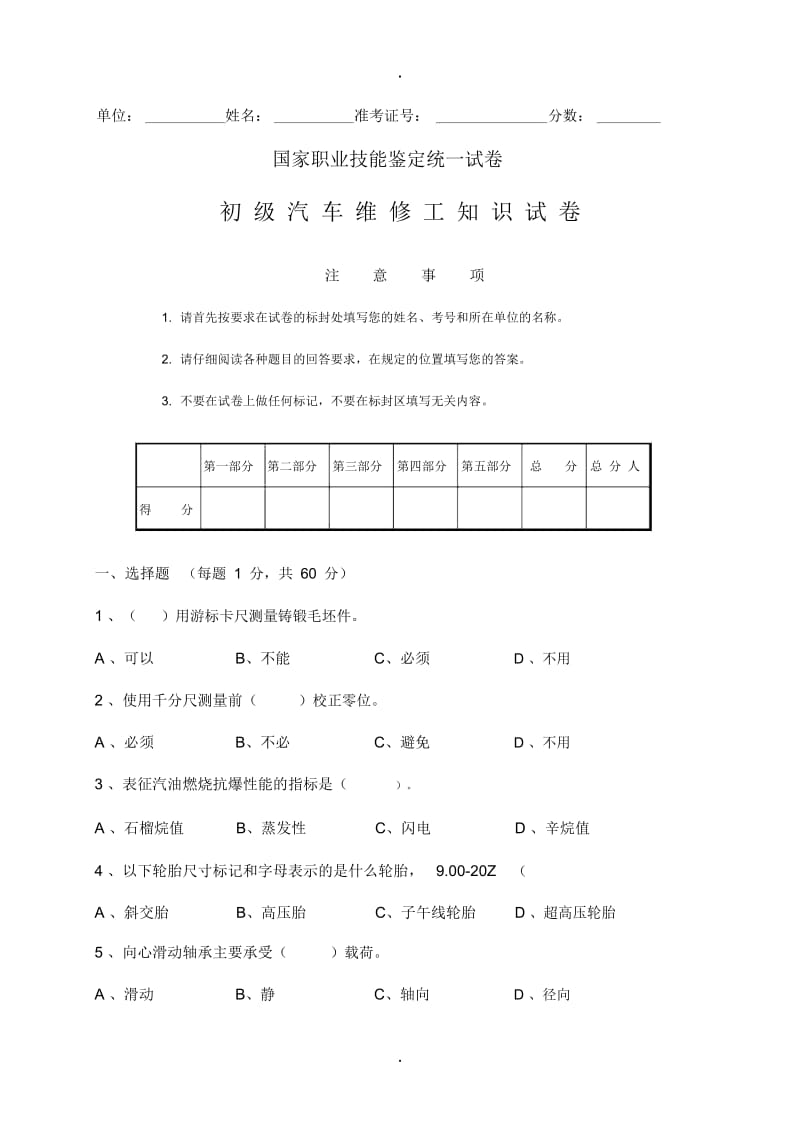 初级汽车维修工知识试卷及答案.docx_第1页