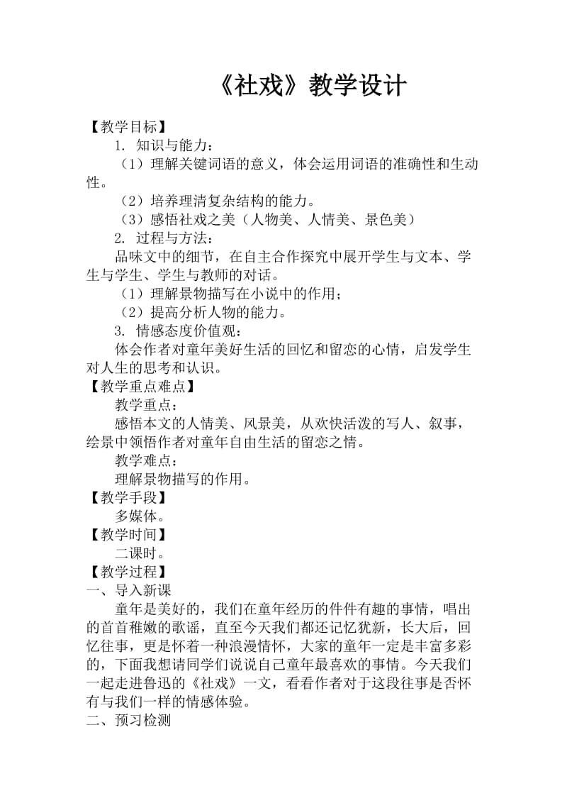 苏教版七年级语文上册《三单元 民俗风情十 社戏》研讨课教案_25.doc_第1页