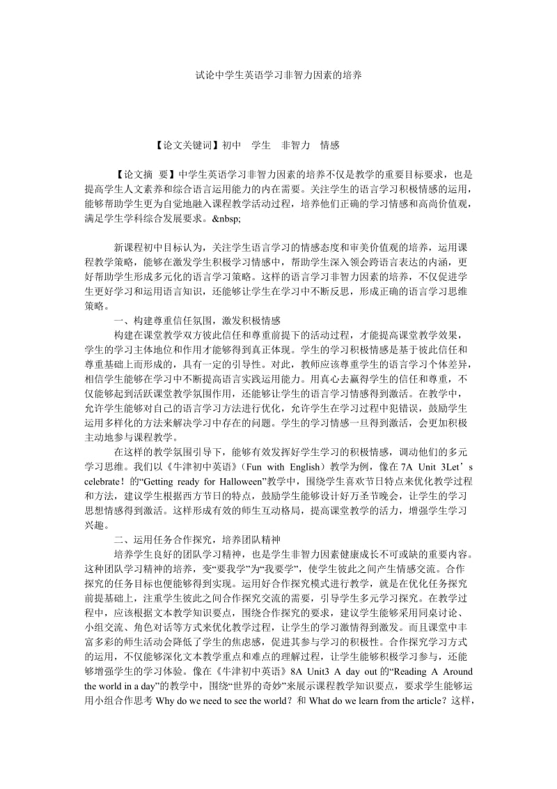 试论中学生英语学习非智力因素的培养.doc_第1页