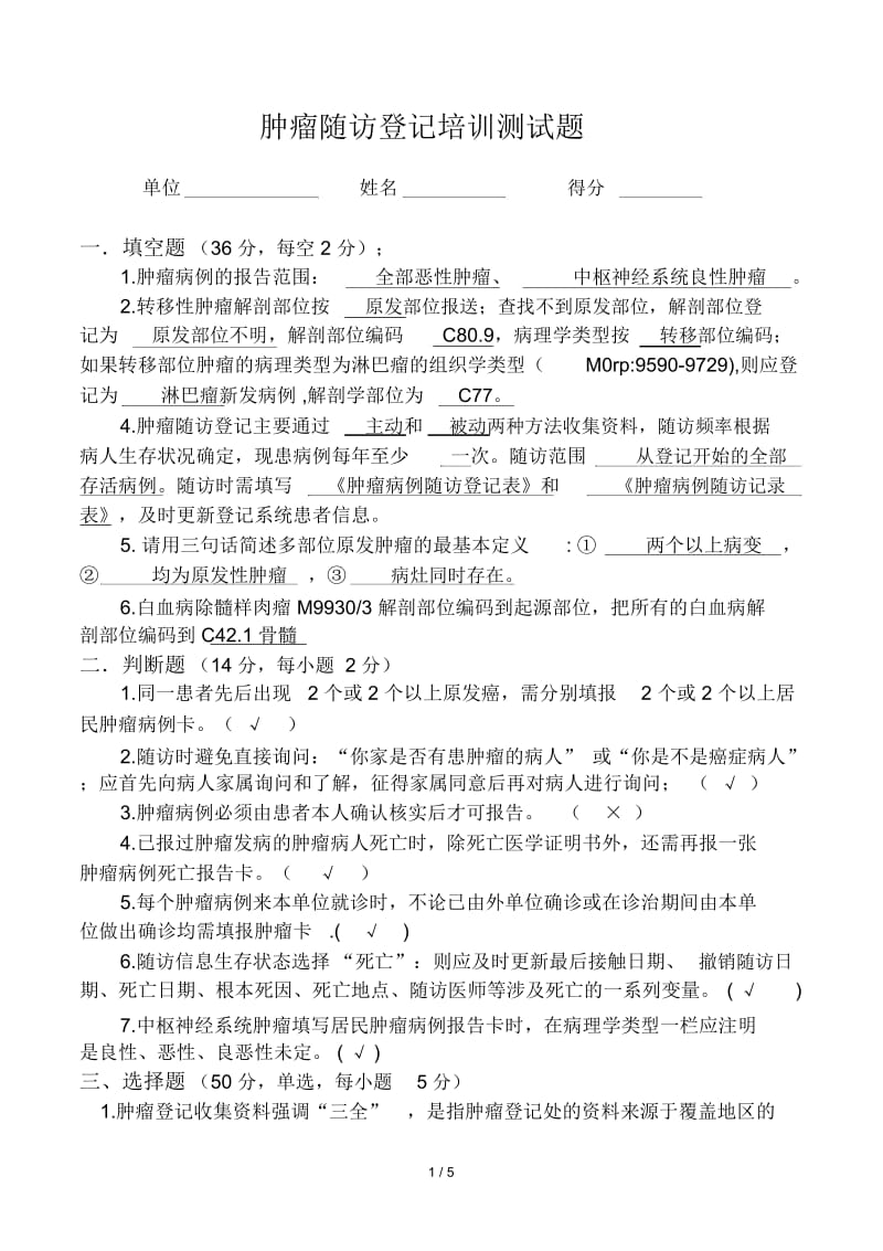 10肿瘤随访登记培训测试题.docx_第1页