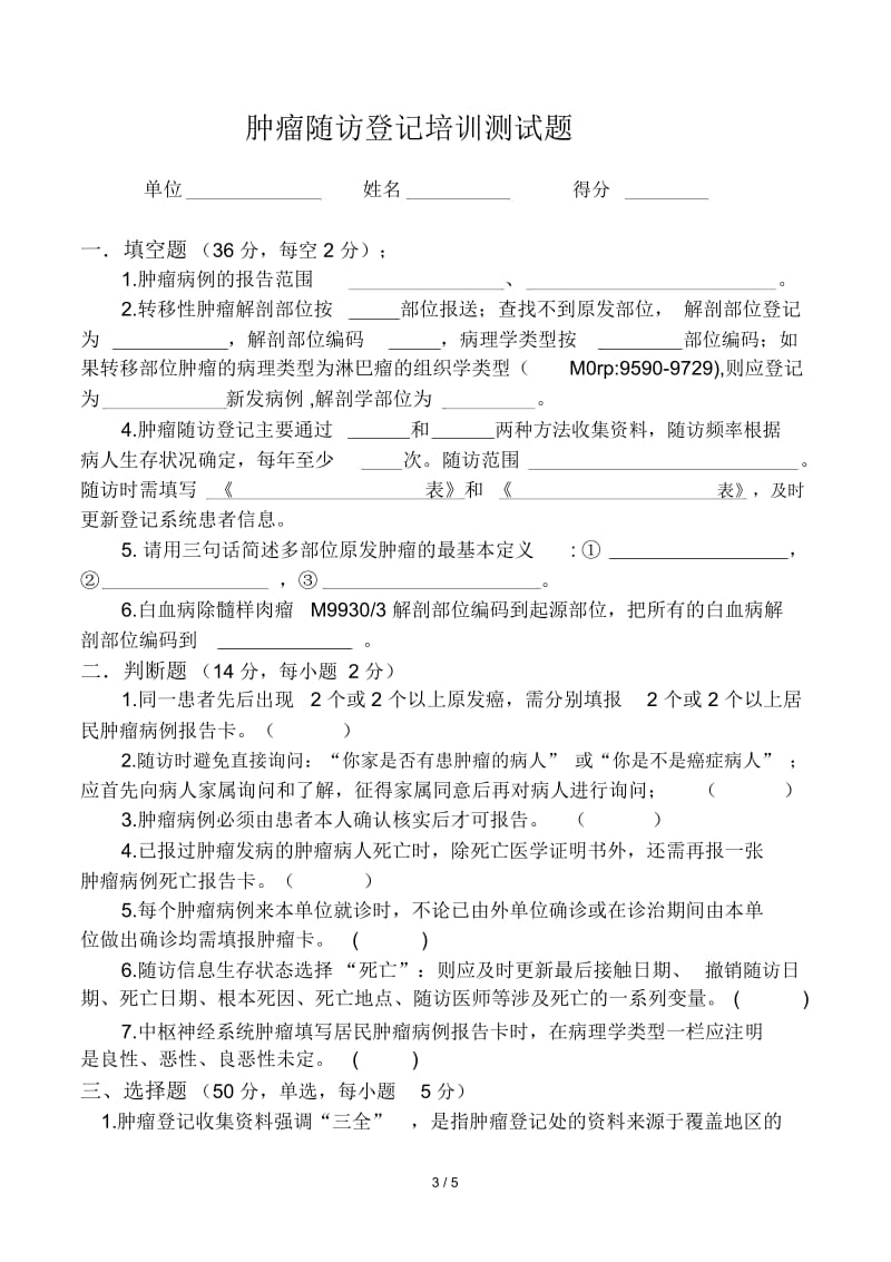 10肿瘤随访登记培训测试题.docx_第3页