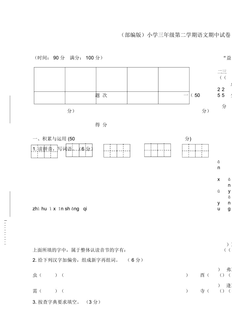 (部编版)小学三年级第二学期语文期中试卷.docx_第1页