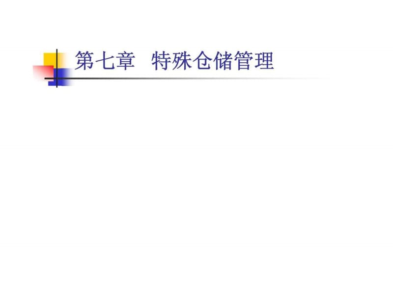 现代仓储管理实务特殊仓储管理课件.ppt_第1页