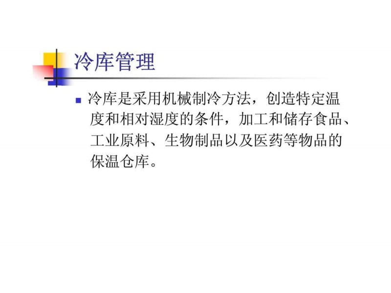 现代仓储管理实务特殊仓储管理课件.ppt_第2页