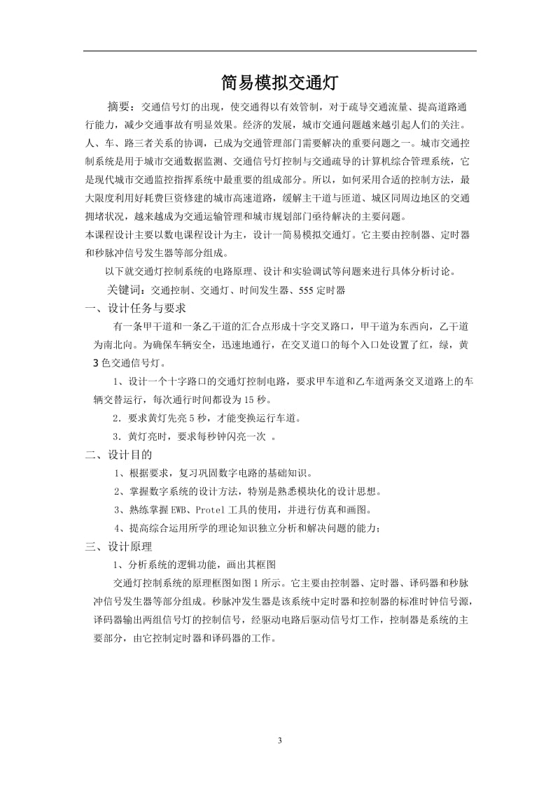 简易模拟交通灯的设计.doc_第3页