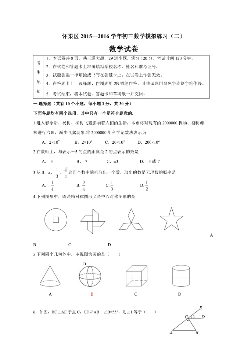 北京市怀柔区—中考二模数学试题及答案.doc_第1页