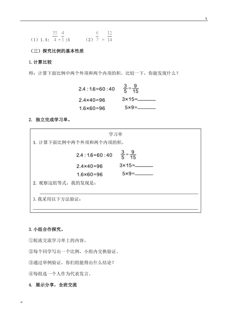 比例的性质教案-数学六年级下第四章比例第2节人教版.doc_第3页