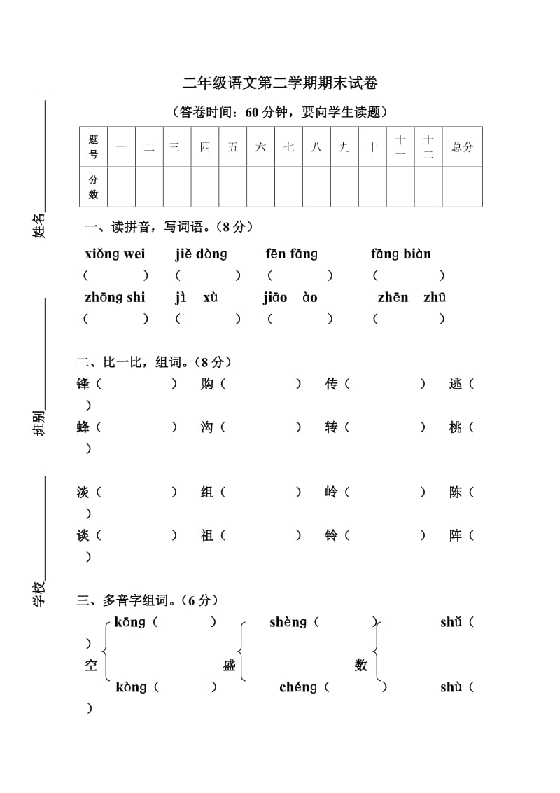 二年级语文下册期末考卷.doc_第1页