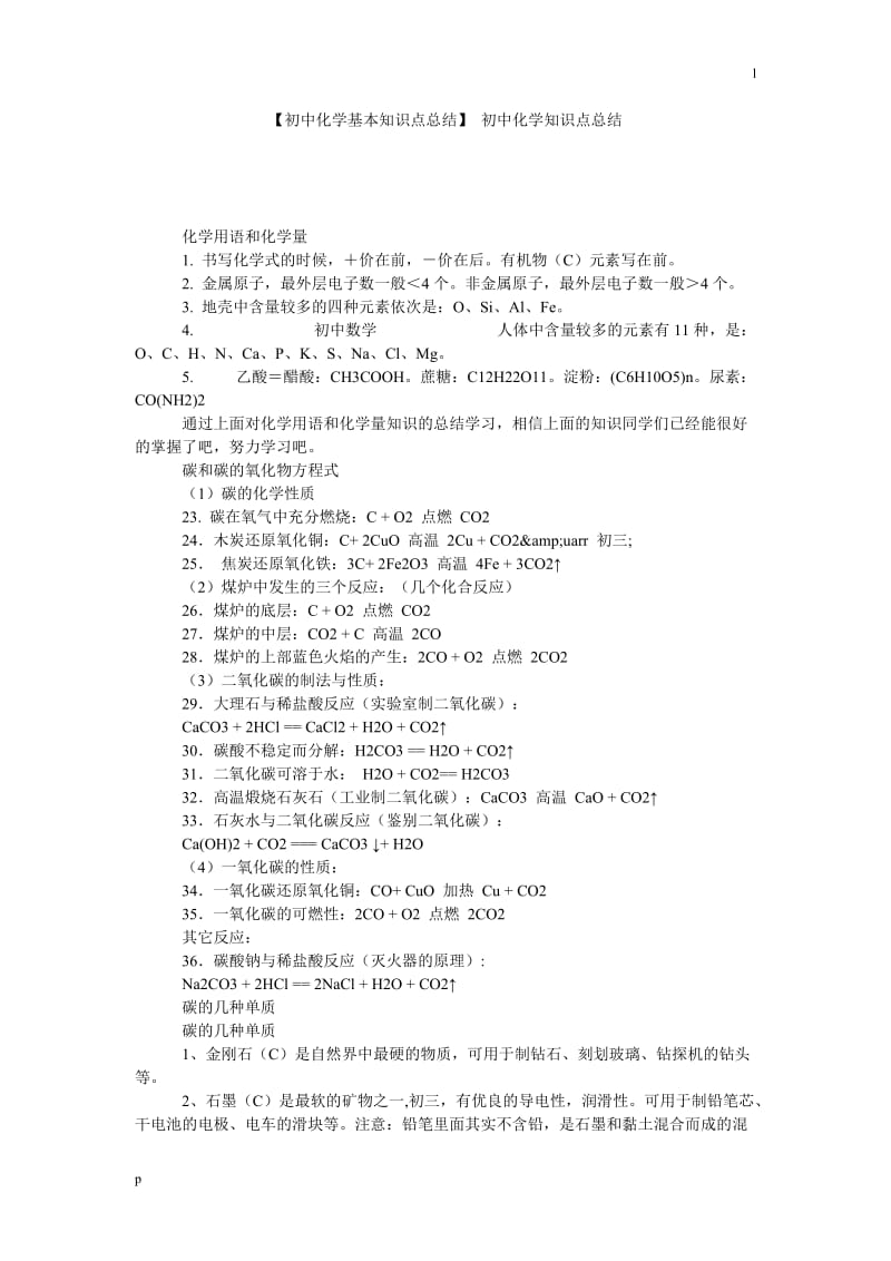 【初中化学基本知识点总结】 初中化学知识点总结.doc_第1页