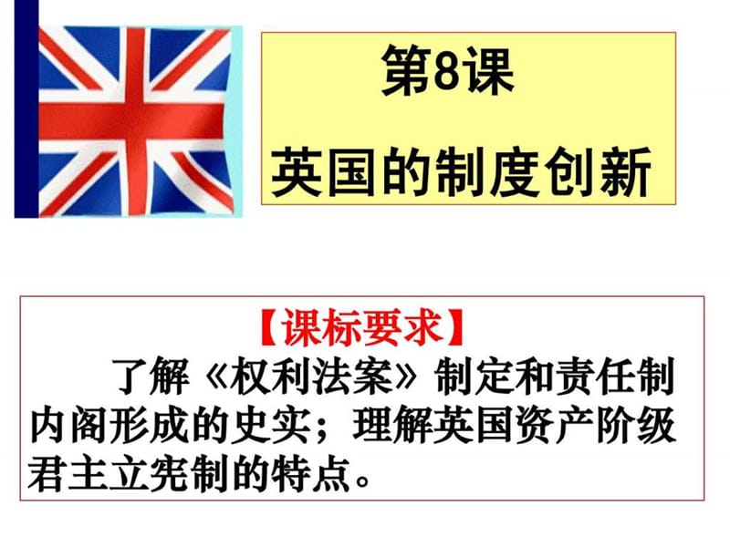 优质课英国的制度创新课件.ppt_第3页