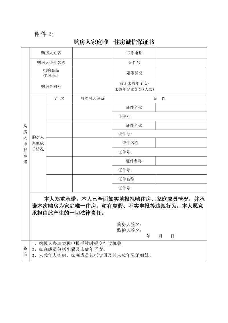 购房人家庭唯一住房诚信保证书.doc_第1页