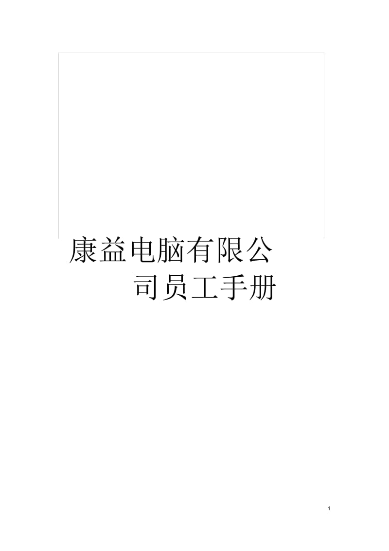 康益电脑有限公司员工手册.docx_第1页