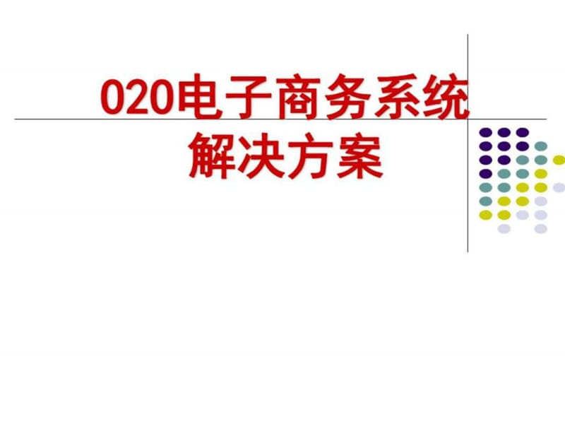 移动互联网O2O电商平台系统解决系统方案计划解决方案文档课件.ppt_第1页