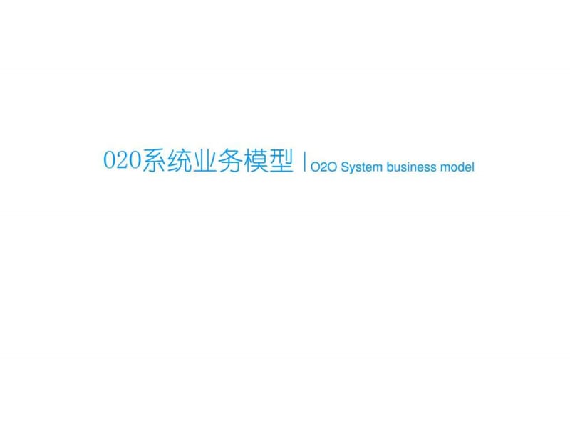 移动互联网O2O电商平台系统解决系统方案计划解决方案文档课件.ppt_第3页