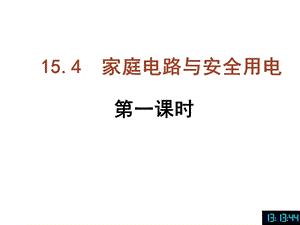 苏科版初中物理九下15.4《家庭电路与安全用电》PPT课件1.ppt