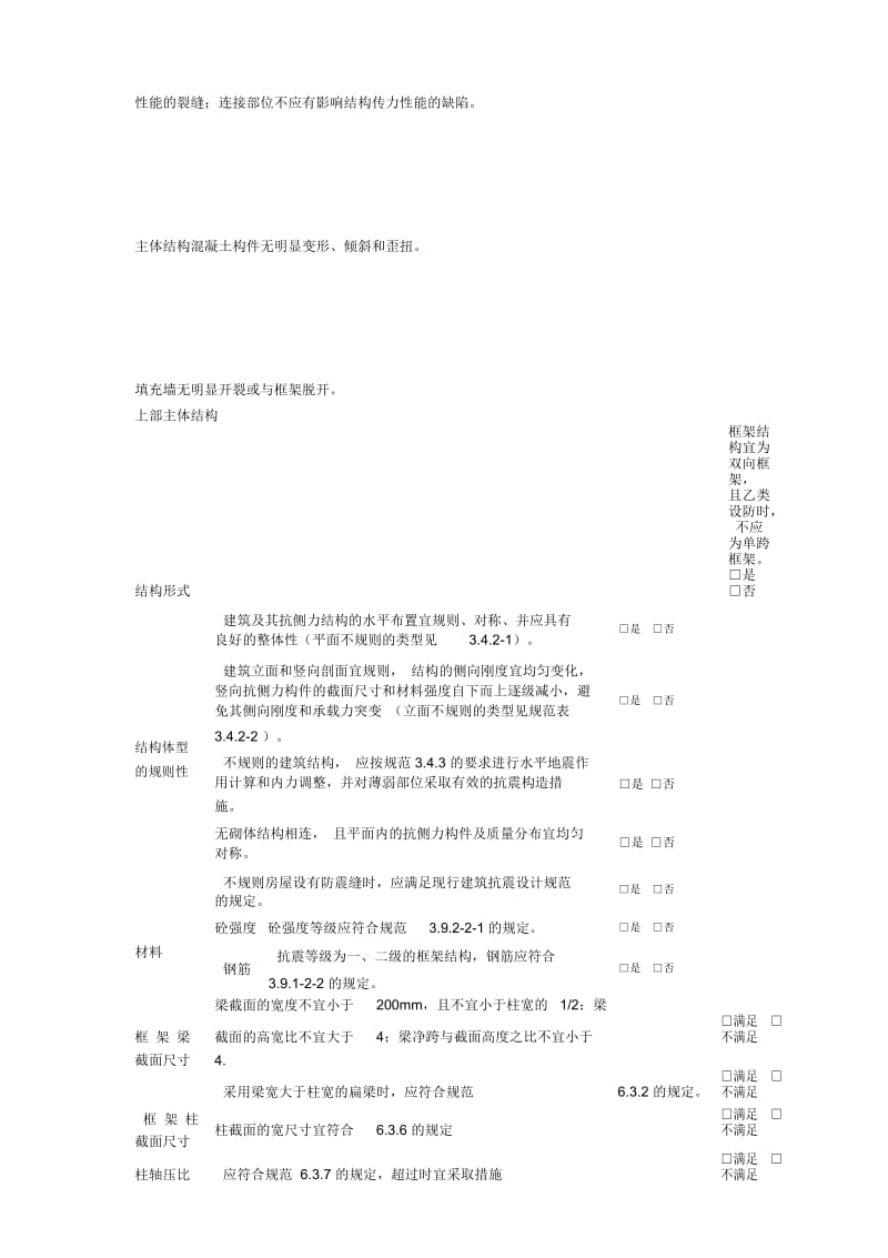 C类框架结构房屋抗震安全鉴定表.docx_第2页