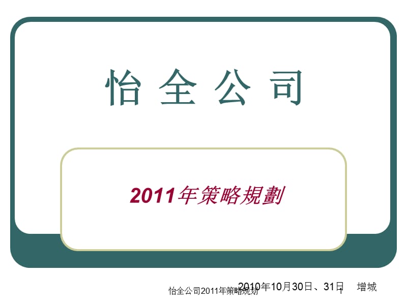 怡全公司2011年策略规划课件.ppt_第1页