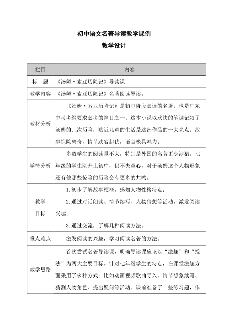 苏教版七年级语文上册《二单元 金色年华名著推荐与阅读《汤姆·索亚历险记》精读课外自选内容》教案_2.docx_第1页