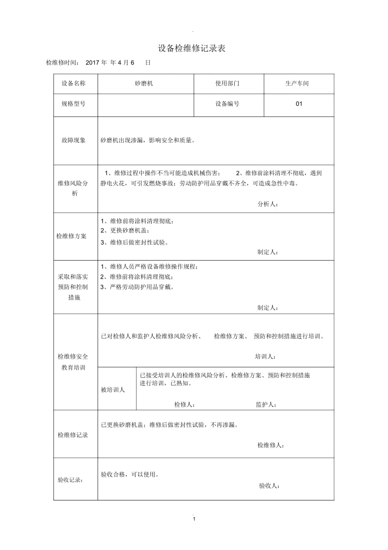 设备检维修记录表.docx_第1页