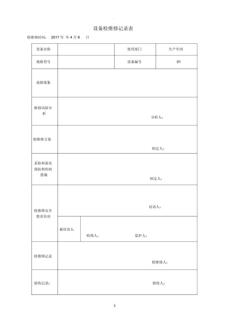 设备检维修记录表.docx_第2页