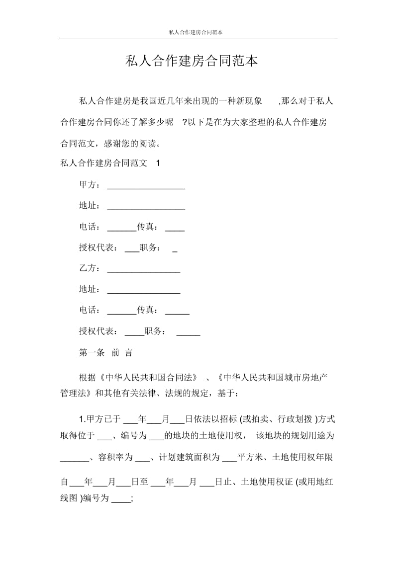 私人合作建房合同范本.docx_第1页