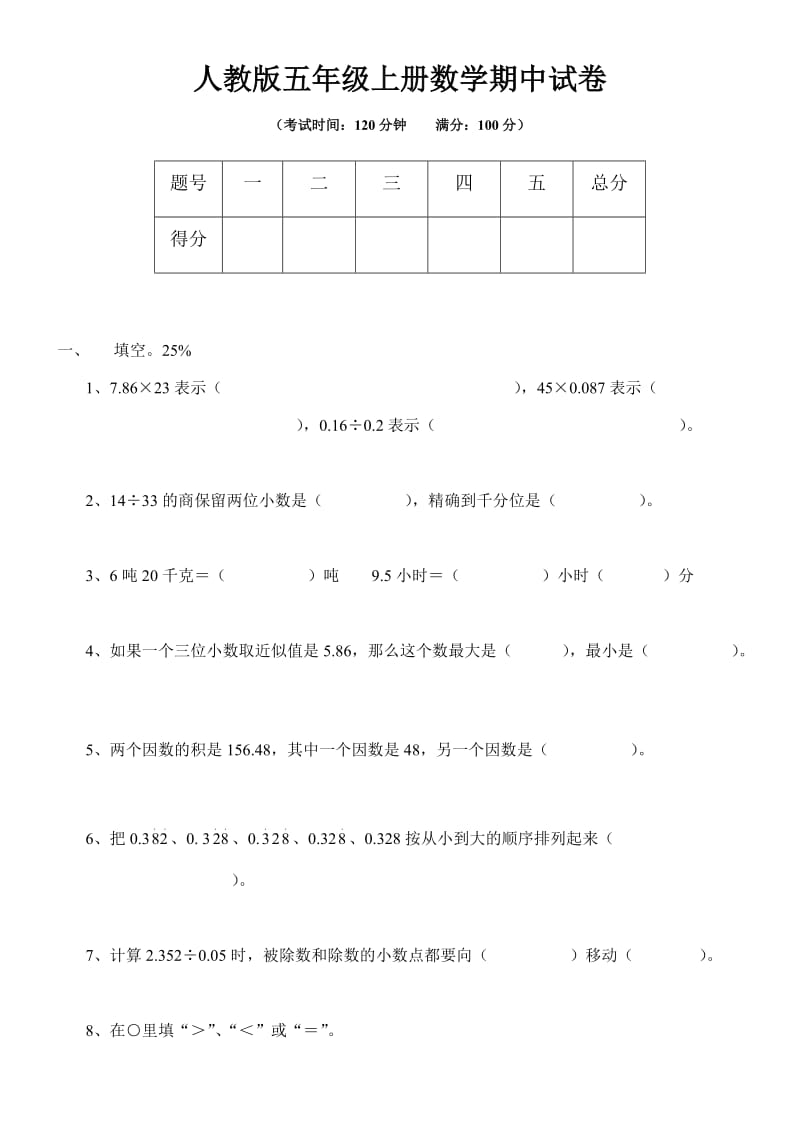 人教版五年级上册数学期中试卷D2.docx_第1页