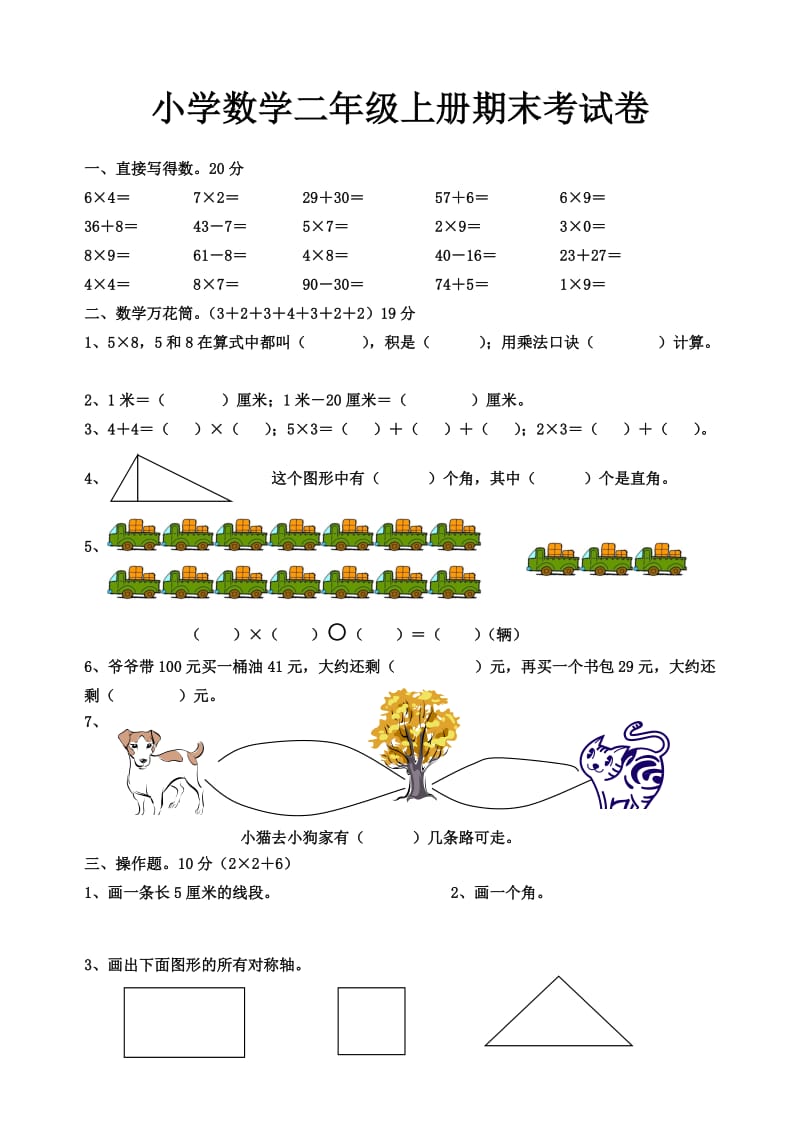 人教版小学二年级数学上册期末考试题（含语文） .doc_第1页