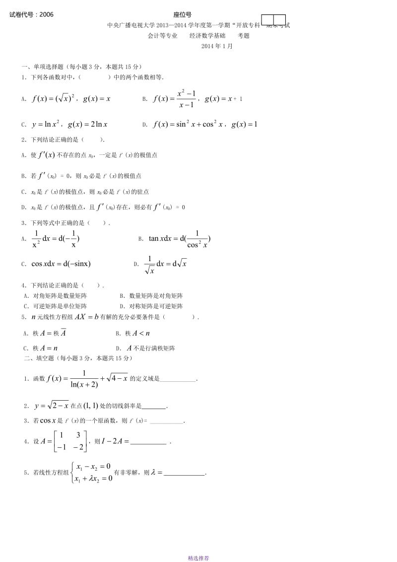 中央电大经济数学基础Word版.doc_第1页