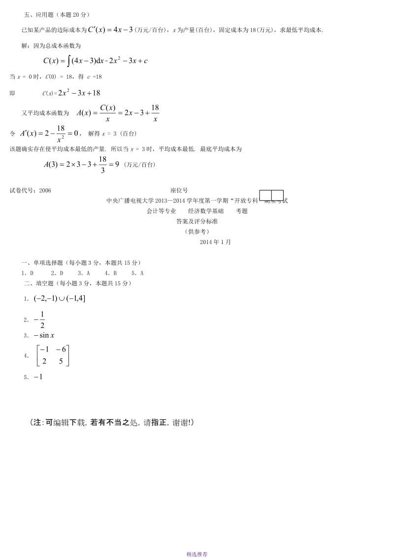 中央电大经济数学基础Word版.doc_第3页