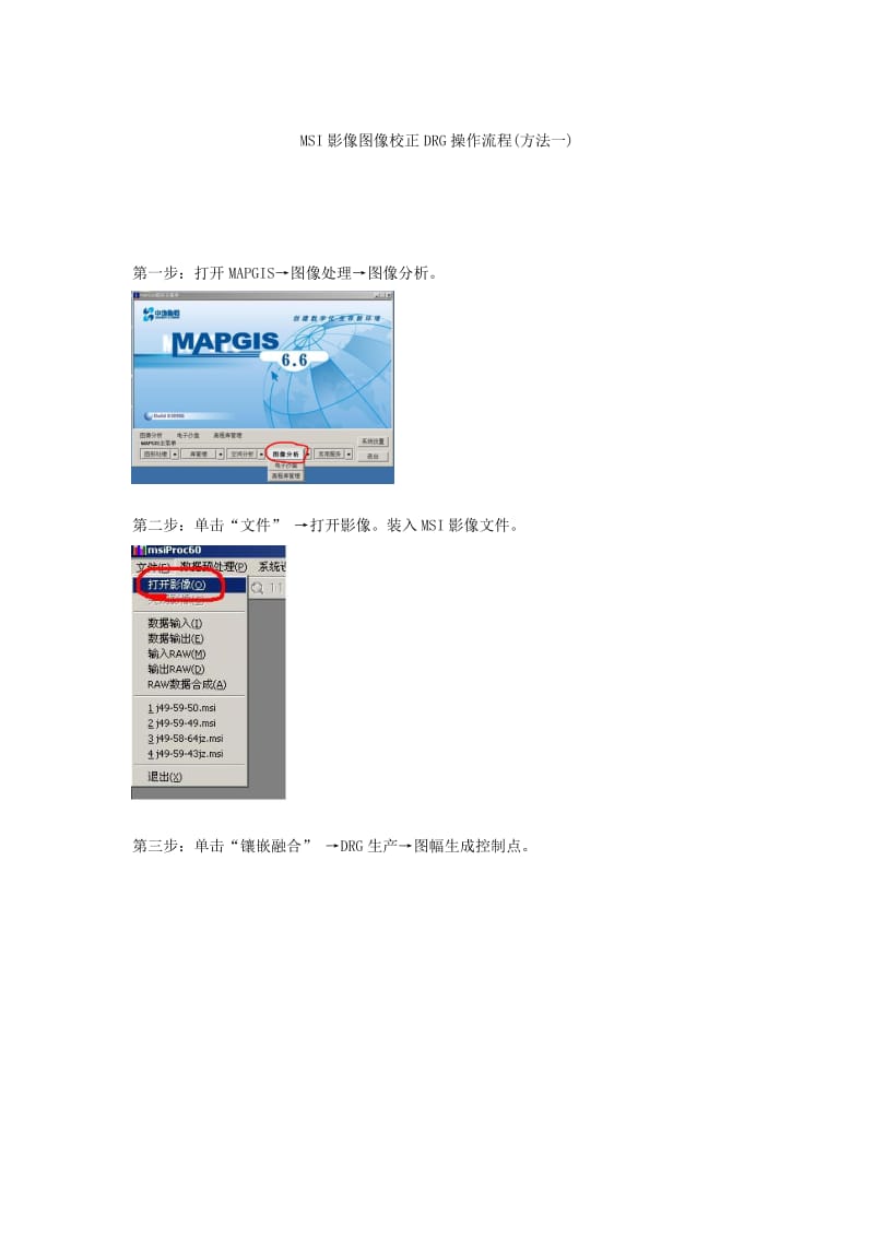 mapgis操作实例-及MSI图像校正DRG操作流程.doc_第1页