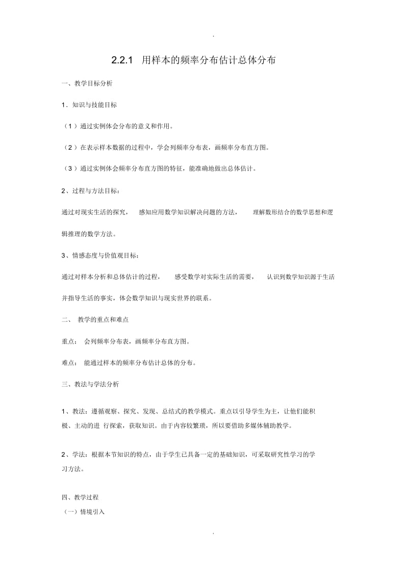 用样本估计总体教案.docx_第1页