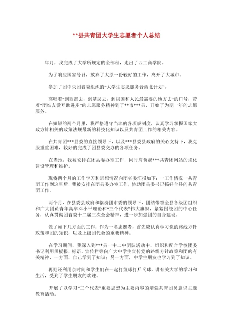 --县共青团大学生志愿者个人总结.docx_第1页